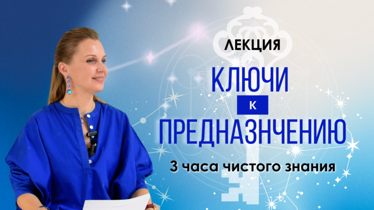 Лекция «Ключи к Предназначению»