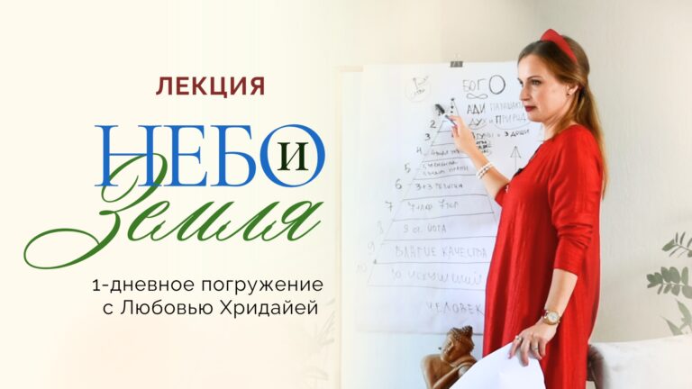 Лекция «НЕБО и ЗЕМЛЯ»